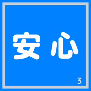 3.安心