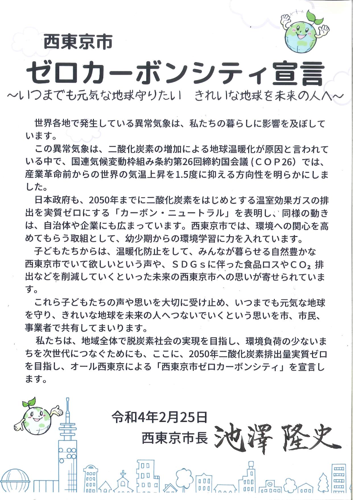 西東京市ゼロカーボンシティ宣言